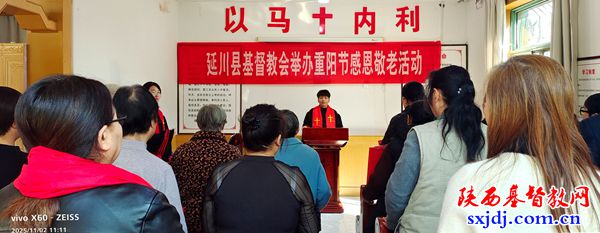 延川县基督教会举办重阳敬老感恩活动