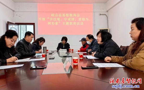 岐山县基督教两会举办党的二十届四中全会精神专题学习会暨“学法规、守戒律、重修为、树形象” 主题教育活动工作部署会