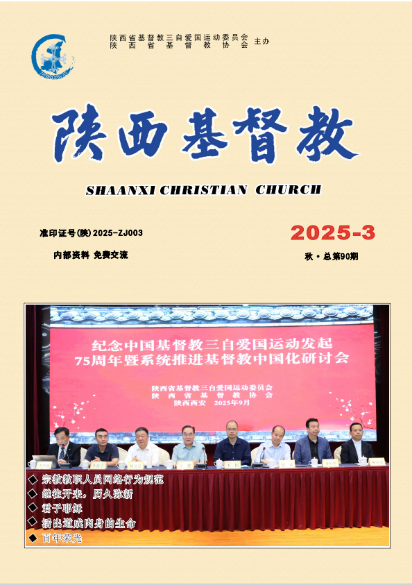《陕西基督教》2025年第3期