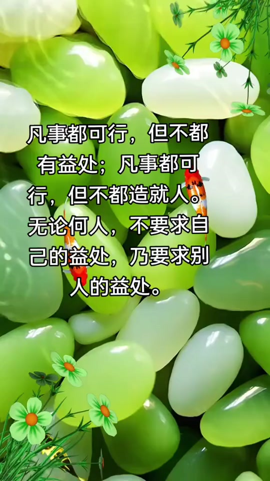 “爱是不求自己的益处”