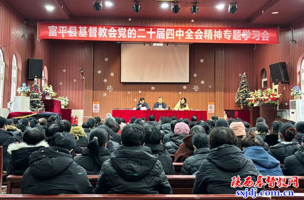 富平县基督教两会举办党的二十届四中全会精神专题学习会
