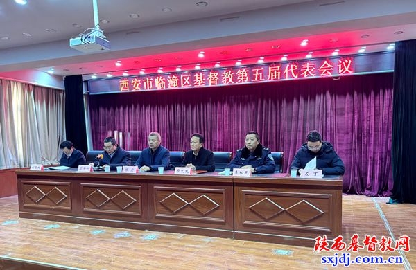 凝心聚力启新程 砥砺前行谱新篇——临潼区基督教第五次代表会议顺利召开