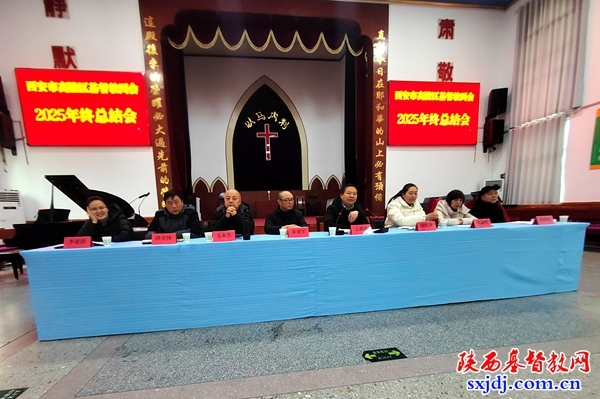 高陵区基督教两会举办2025年年度总结会暨2026年第一期讲道交流会