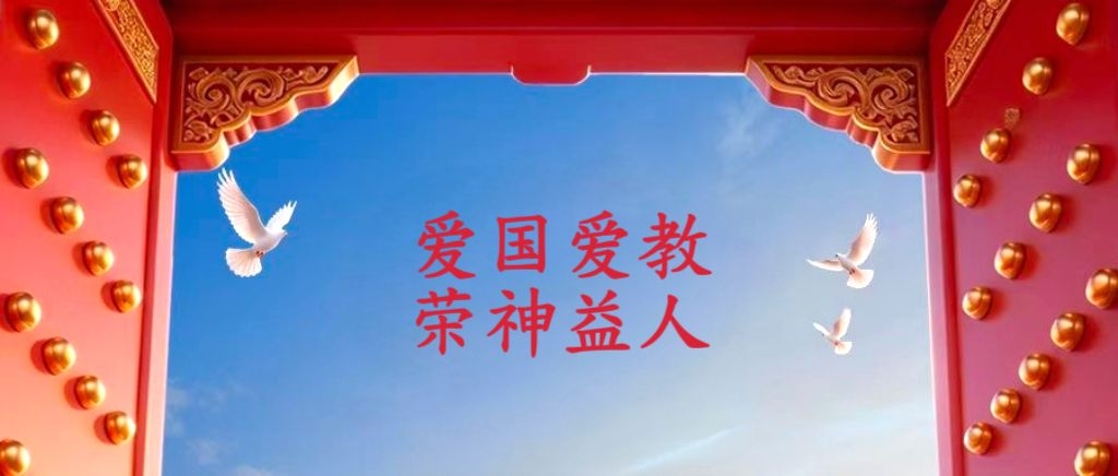 主日信息 | 国庆话家国，爱国也爱教（齐红军牧师）