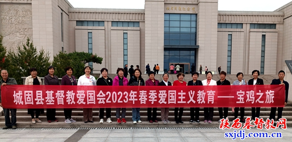 城固县基督教爱国会赴扶眉战役纪念馆开展爱国主义教育活动