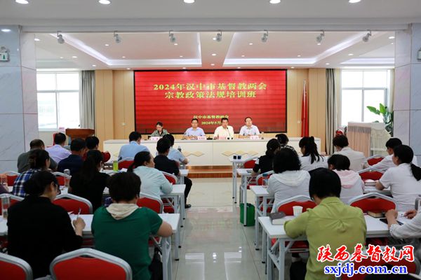 汉中市基督教两会举办2024年宗教政策法规暨拟认定传道员培训班