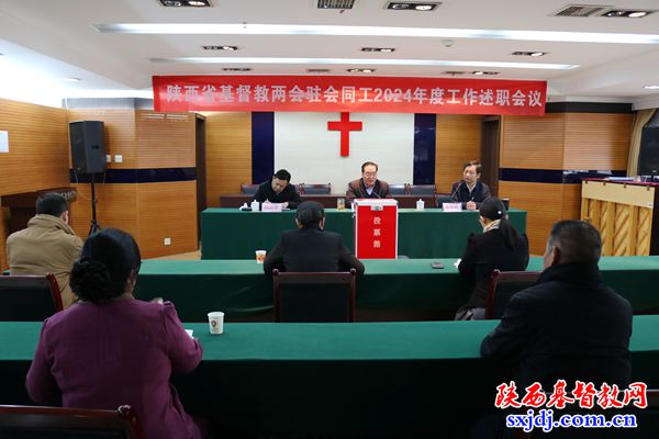 认真总结经验，有力促进工作——省基督教两会举行驻会同工2024年度工作述职会议