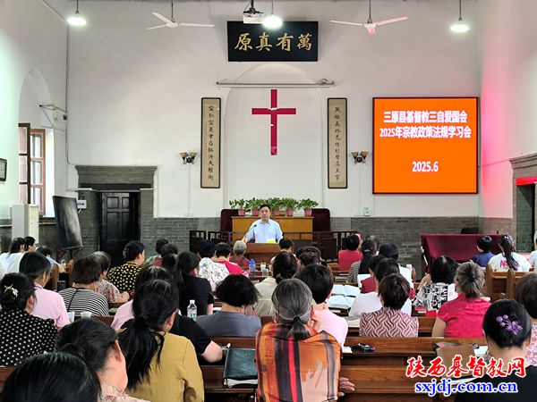 三原县基督教三自爱国会举办宗教政策法规学习会