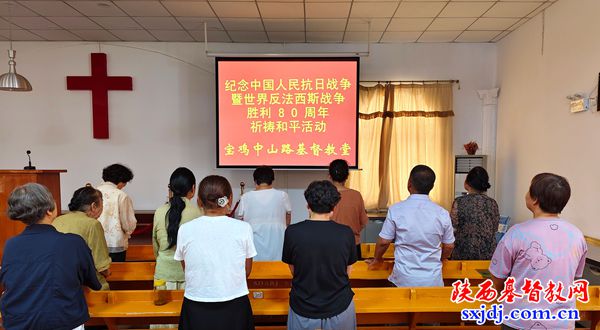 13-渭滨区中山路基督教堂开展和平祈祷活动.jpg