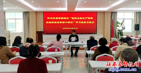 汉中市汉台区基督教两会召开“坚持全面从严治教，系统推进基督教中国化”座谈交流会