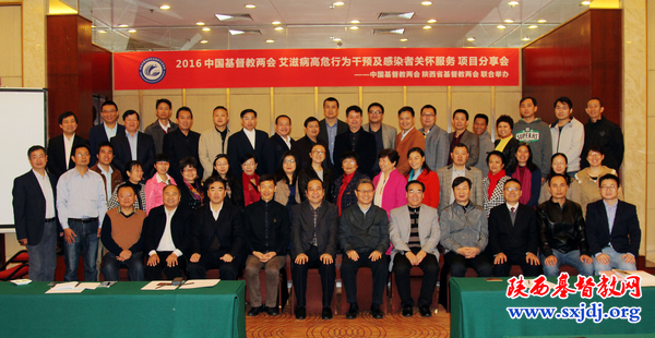2016中国基督教两会艾滋病高危行为干预及感染者关怀服务项目分享会在西安举办(图4)