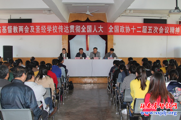 省基督教两会、陕西圣经学校召开全国人大、全国政协十二届五次会议精神传达学习会议