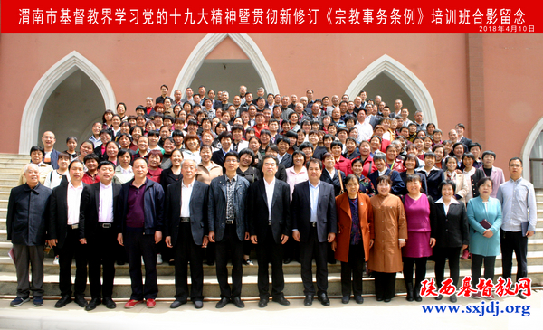 渭南市基督教两会学习党的十九大报告精神、新宗教条例(图2)