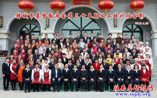 韩城市基督教会第三十五期义工培训班