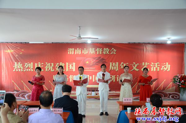 渭南市基督教两会庆祝建国70周年文艺活动暨基督教中国化研讨会