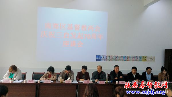 南郑区基督教两会“纪念中国基督教三自爱国运动发起70周年纪念大会”顺利召开