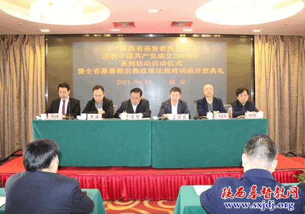 省基督教两会隆重举办庆祝中国共产党成立100周年系列活动启动仪式暨全省基督教宗教政策法规培训班