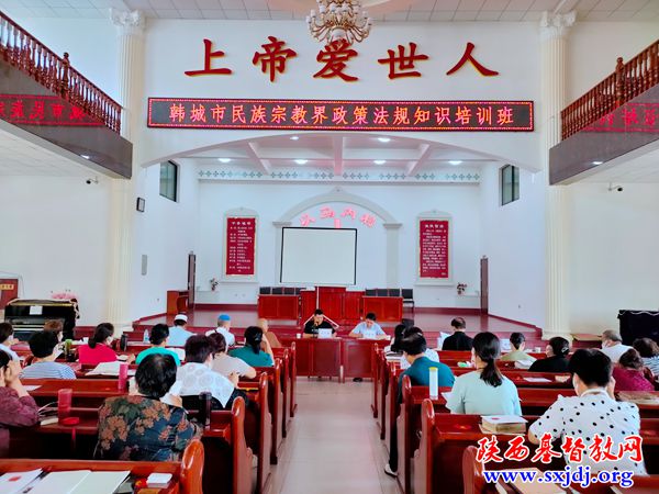 韩城市基督教会同工参加市民族宗教界政策法规知识培训班