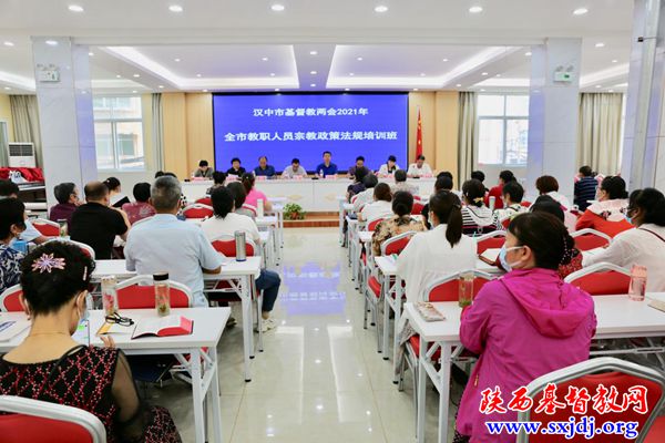汉中市基督教两会顺利举办2021年宗教政策法规培训班