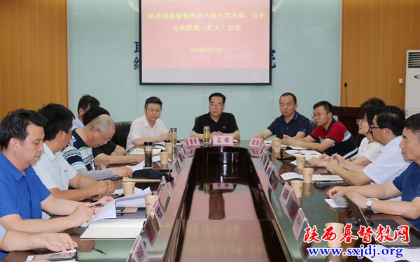 省基督教两会八届七次主席、会长会务联席（扩大）会议顺利召开
