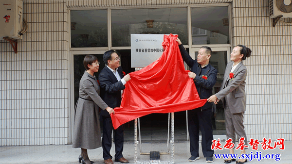 陕西省基督教中国化研究中心成立揭牌，陕西基督教“长安论坛”开坛(图4)