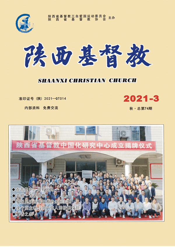 《陕西基督教》2021年第3期