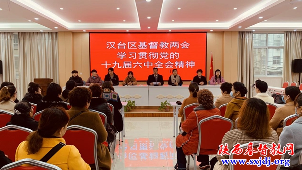 汉中市汉台区基督教两会召开“学习贯彻党的十九届六中全会精神”会议(图1)