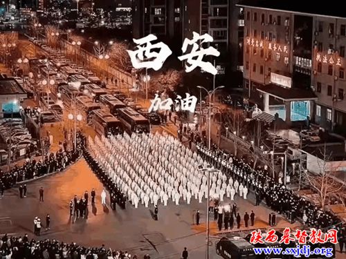 同心抗疫，共克时艰——基督教全国两会、省基督教两会同心助力西安市新冠疫情抗击战