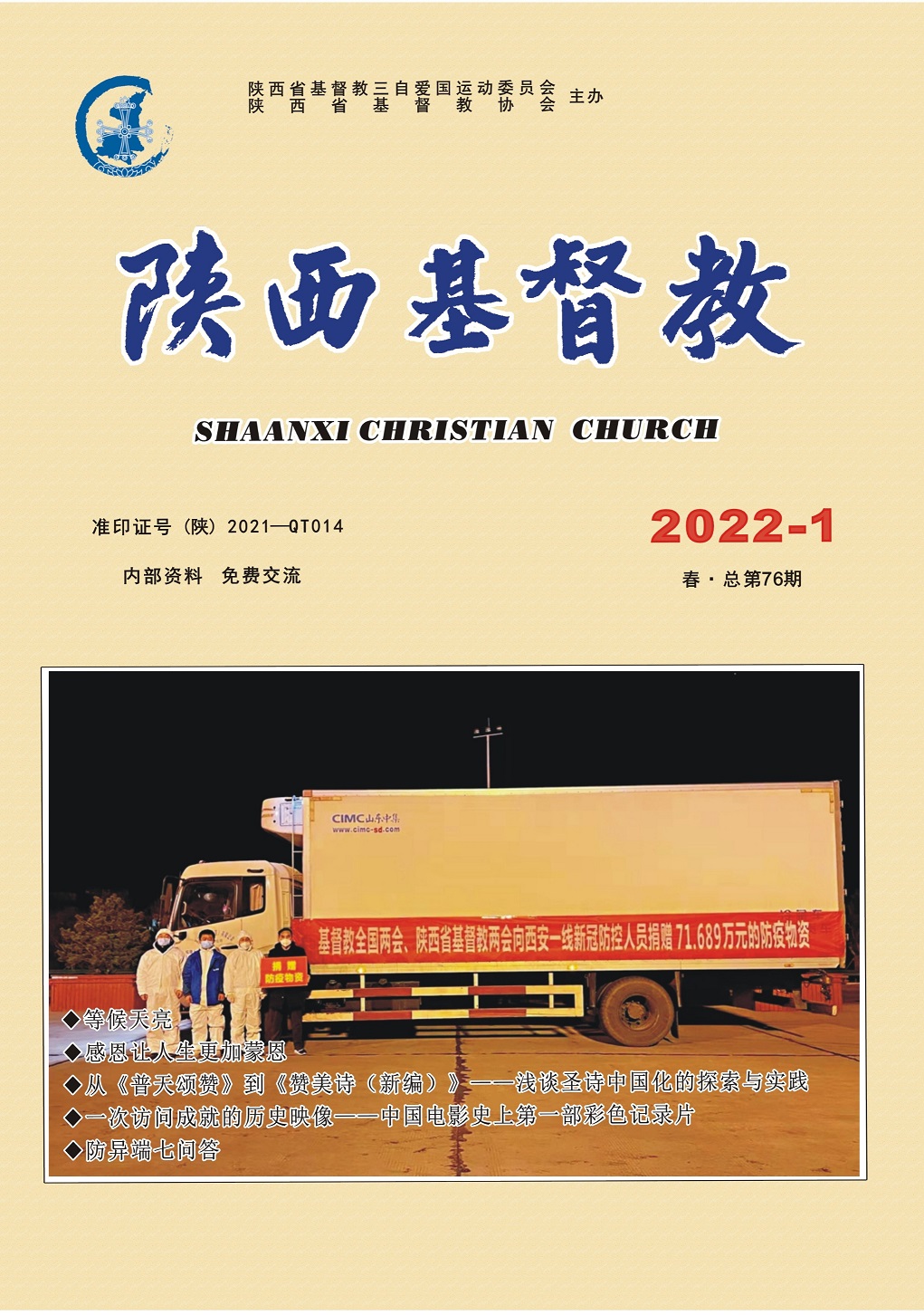 《陕西基督教》2022年第1期