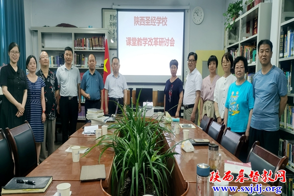 乘势而为，改革教学——陕西圣经学校举办课堂教学改革研讨会